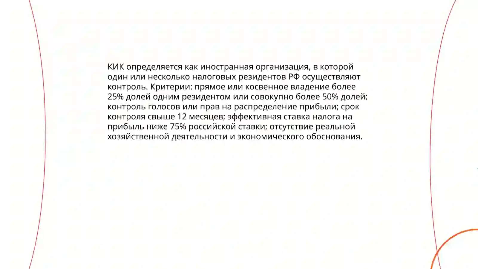 Проблемы налогооблажения контролируемых иностранных компаний 3