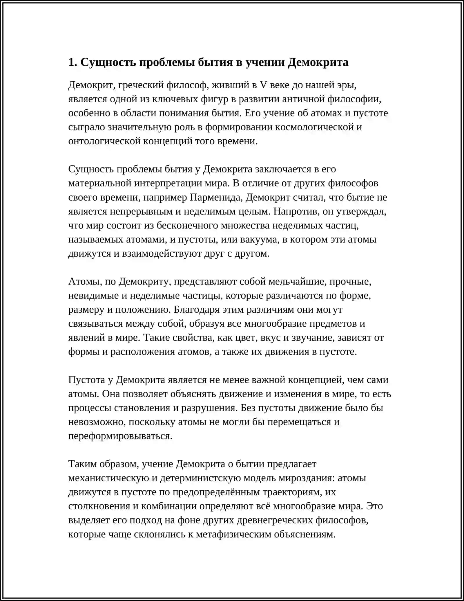 ПРОБЛЕМА БЫТИЯ В УЧЕНИЯХ ДЕМОКРИТА 3