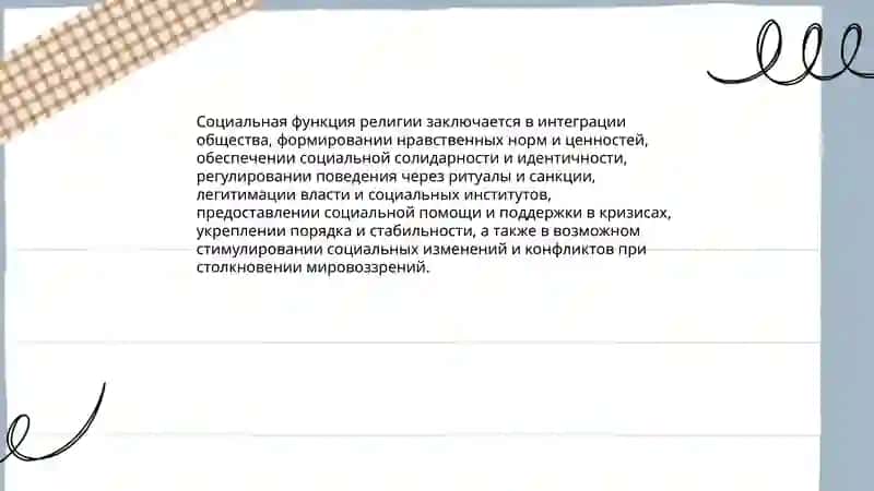 Функции и роль религии в обществе 3