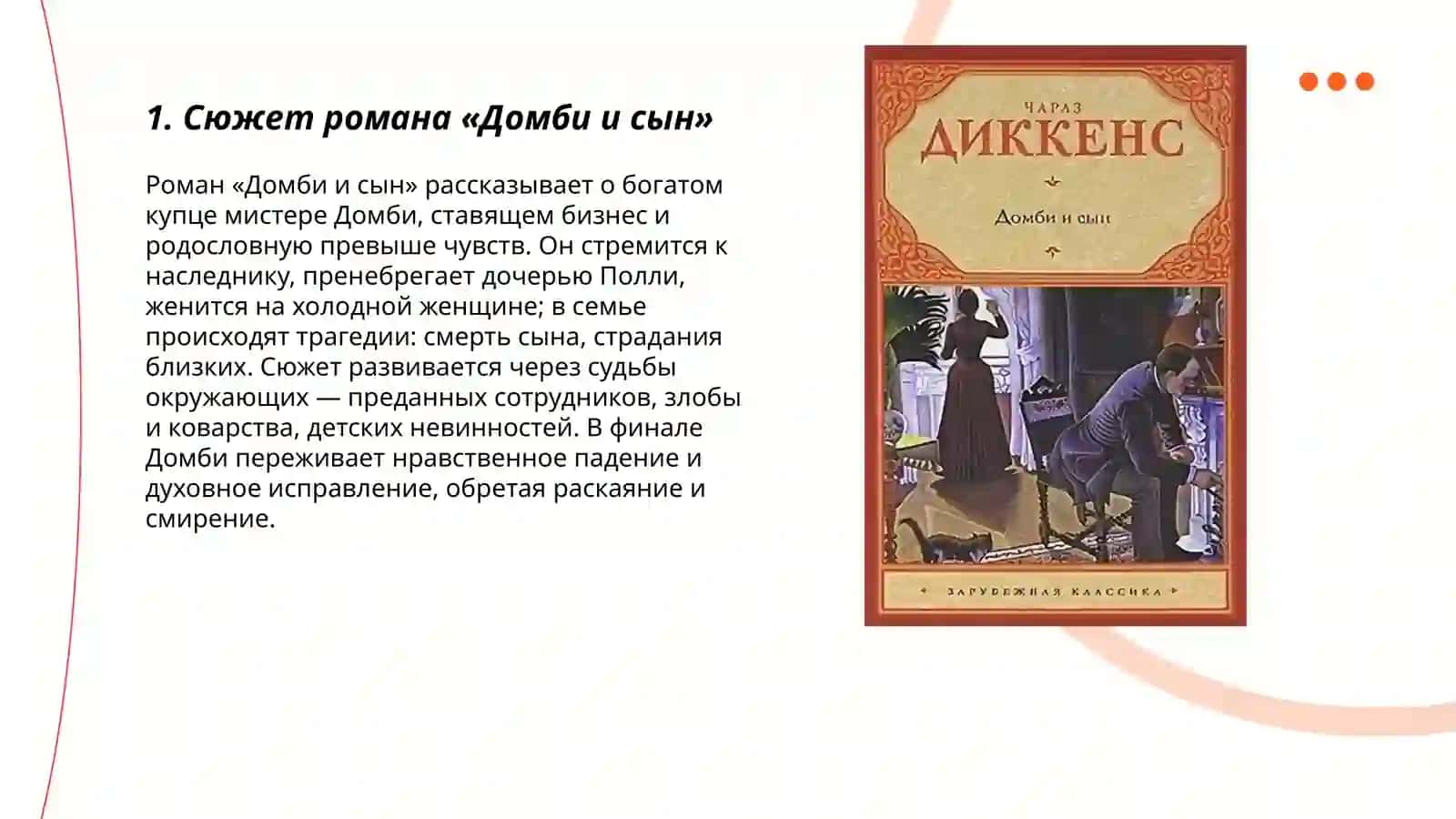 Чарльз Диккенс "Домби и сын" 3