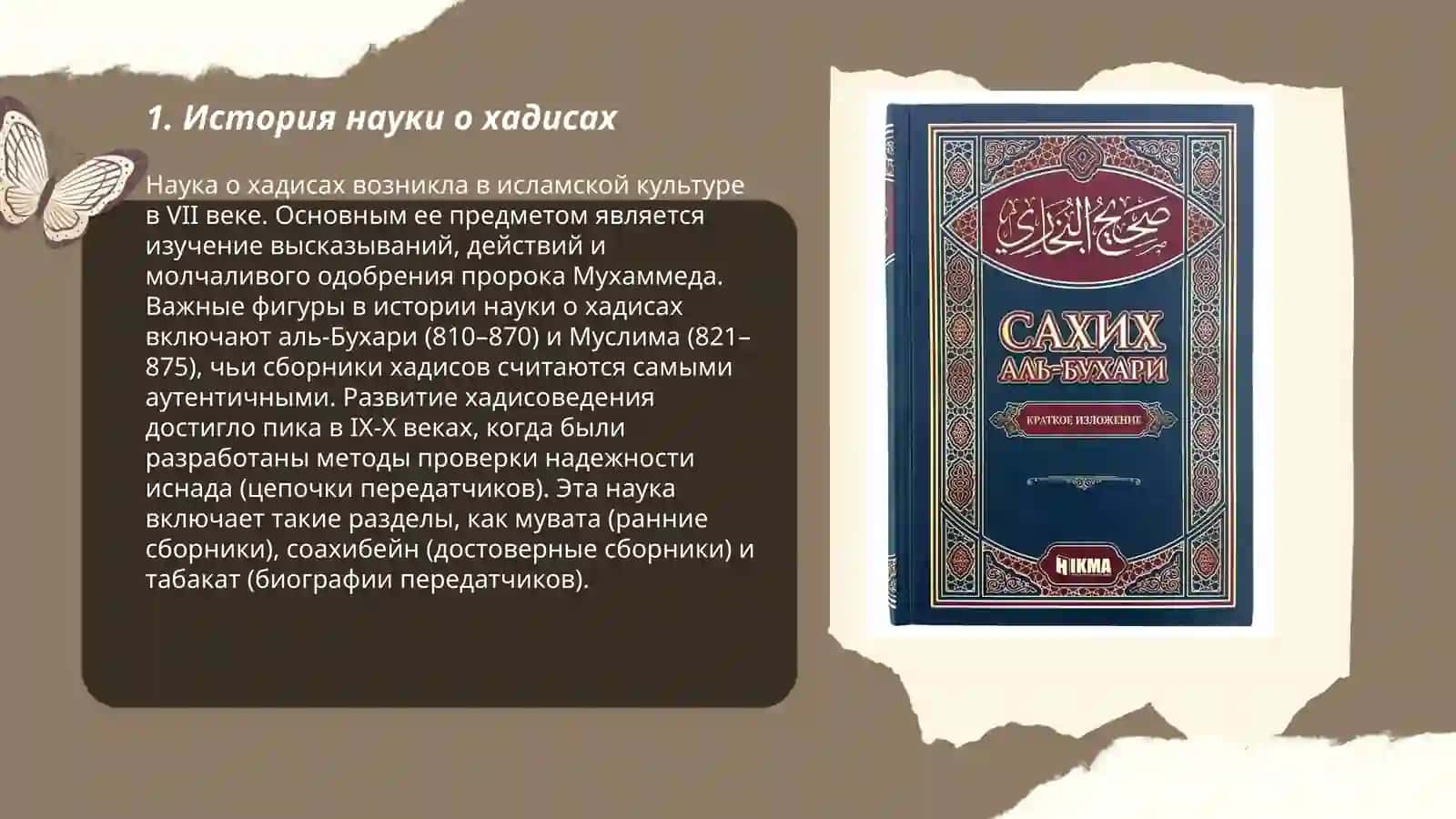 Наука о хадисах и ее воспитательное значение 3