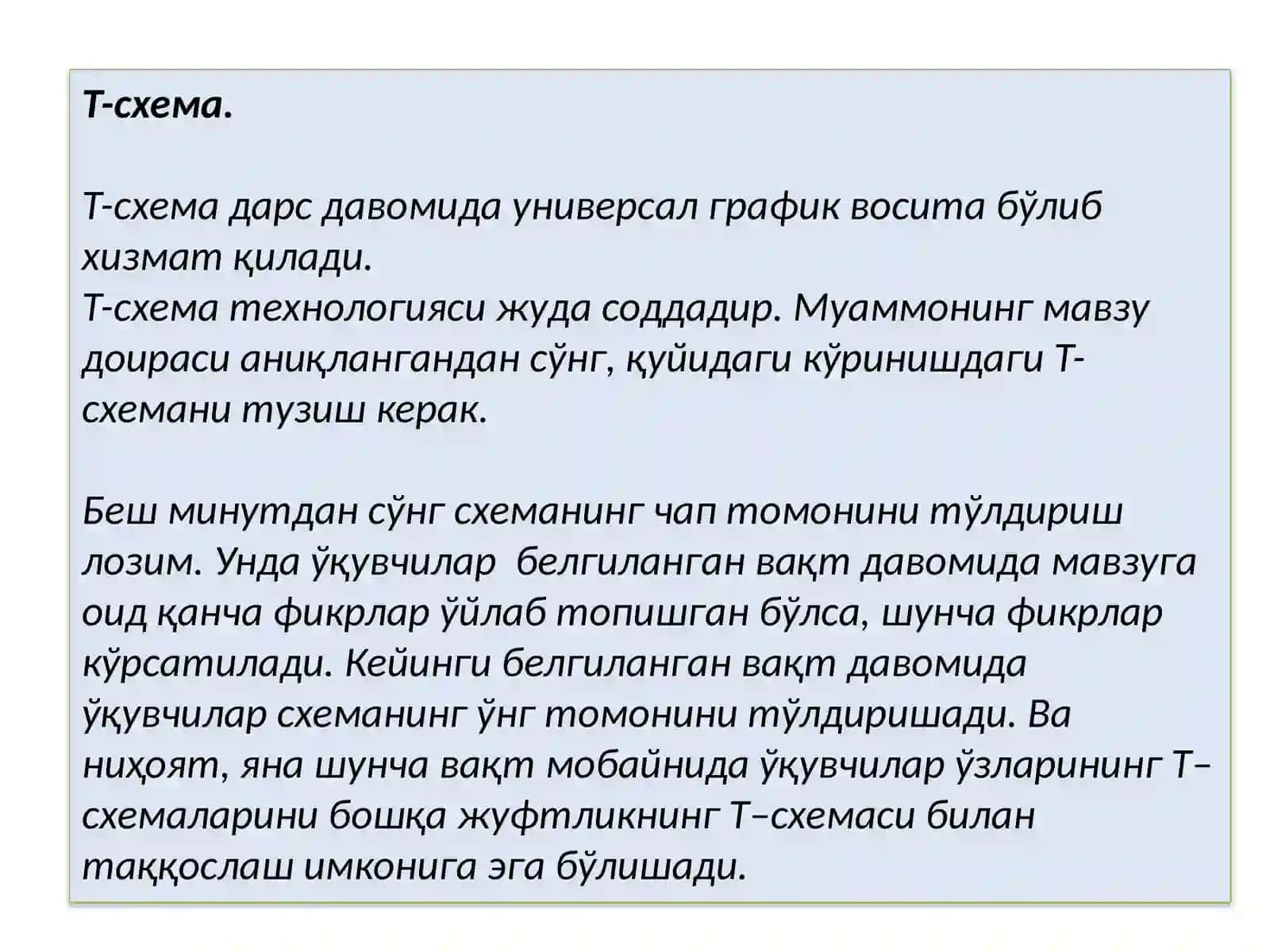 Т-схема 3