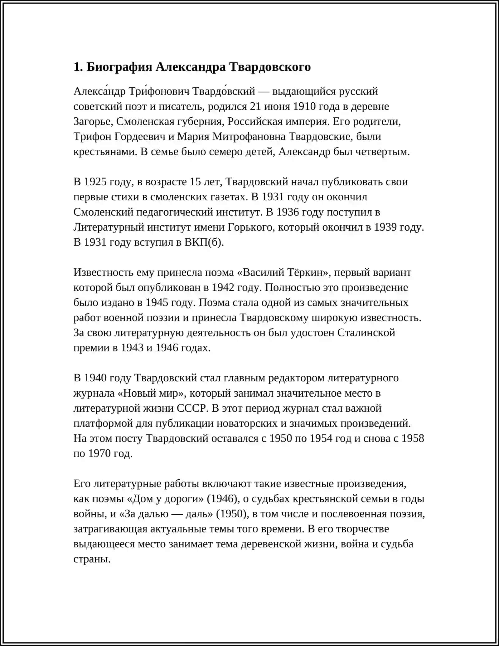 АЛЕКСАНДР ТВАРДОВСКИЙ 3