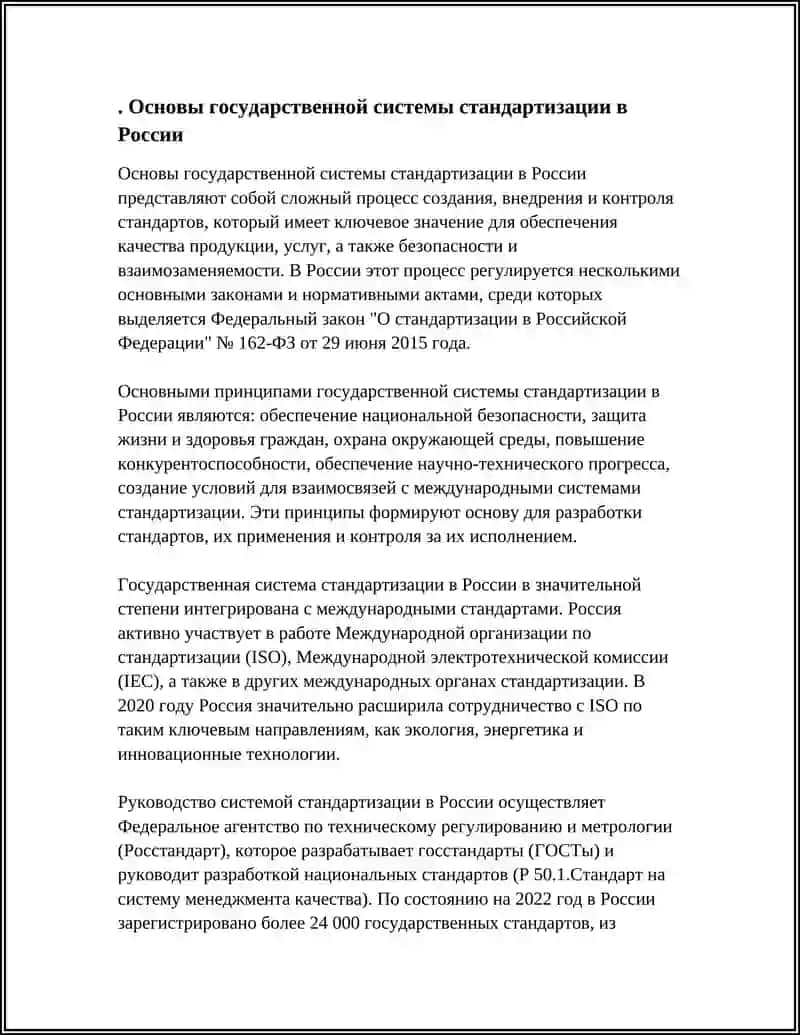 Основы государственной системы стандартизации в России 3
