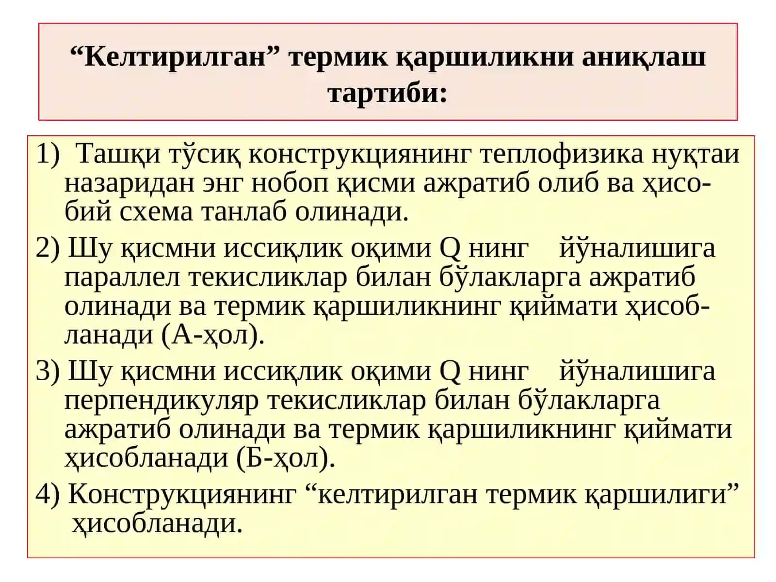 БИР ЖИНСЛИ БЎЛМАГАН ТАШҚИ ТЎСИҚ КОНСТРУКЦИЯЛАРИНИНГ ТЕРМИК ҚАРШИЛИГИНИ ҲИСОБЛАШ 3