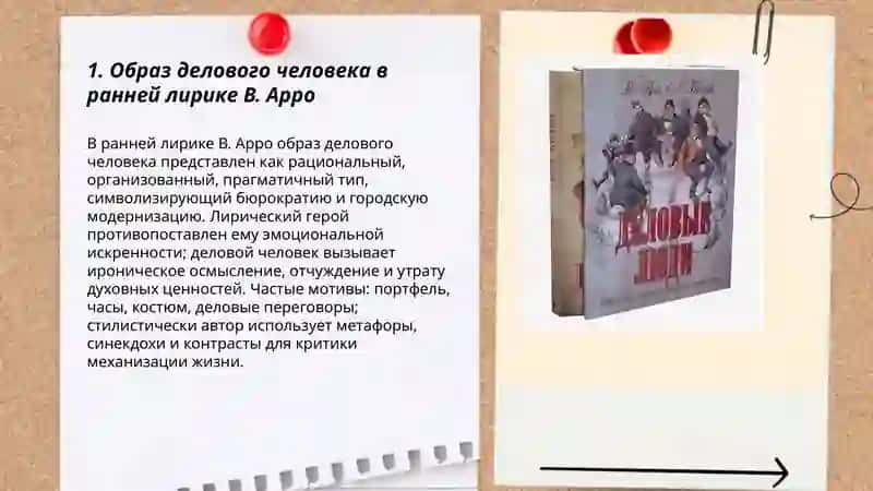 Тема " деловых людей " в творчестве В.Арро 3