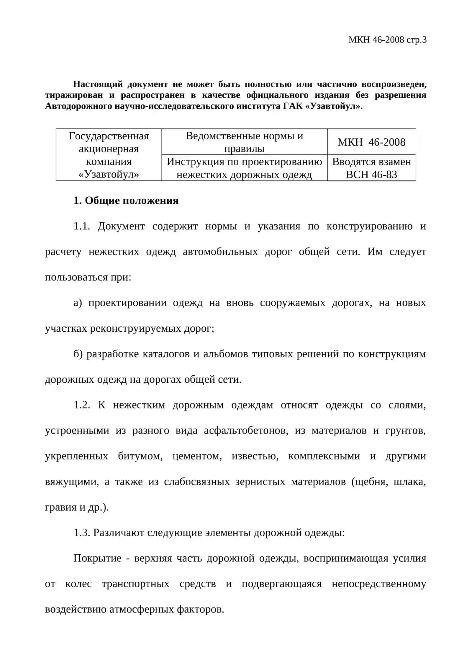 ИНСТРУКЦИЯ ПО ПРОЕКТИРОВАНИЮ НЕЖЕСТКИХ ДОРОЖНЫХ ОДЕЖД, МКН 46-2008 3