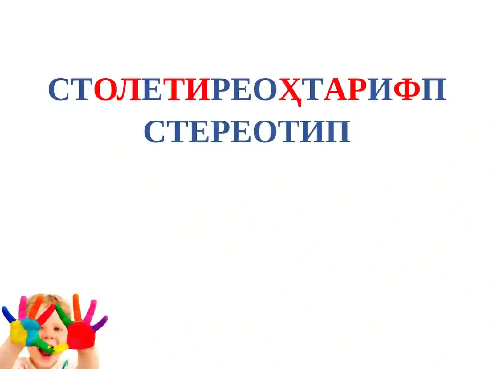 МАКТАБ БИТИРУВЧИЛАРИНИНГ КРЕАТИВ ФИКРЛАШИНИ БАҲОЛАШ 3