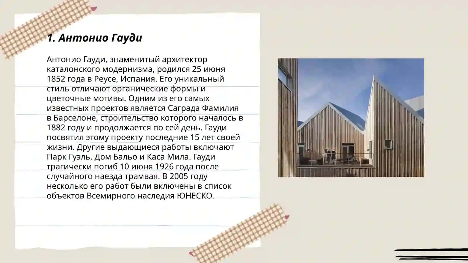 Антонио Гауди 3