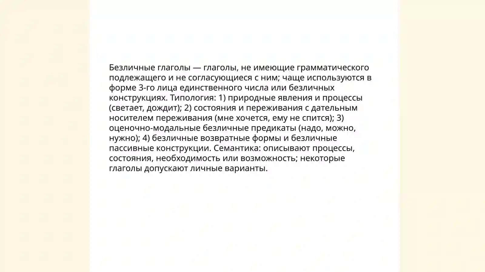 Безличные глаголы их семантика и парадигматика 3
