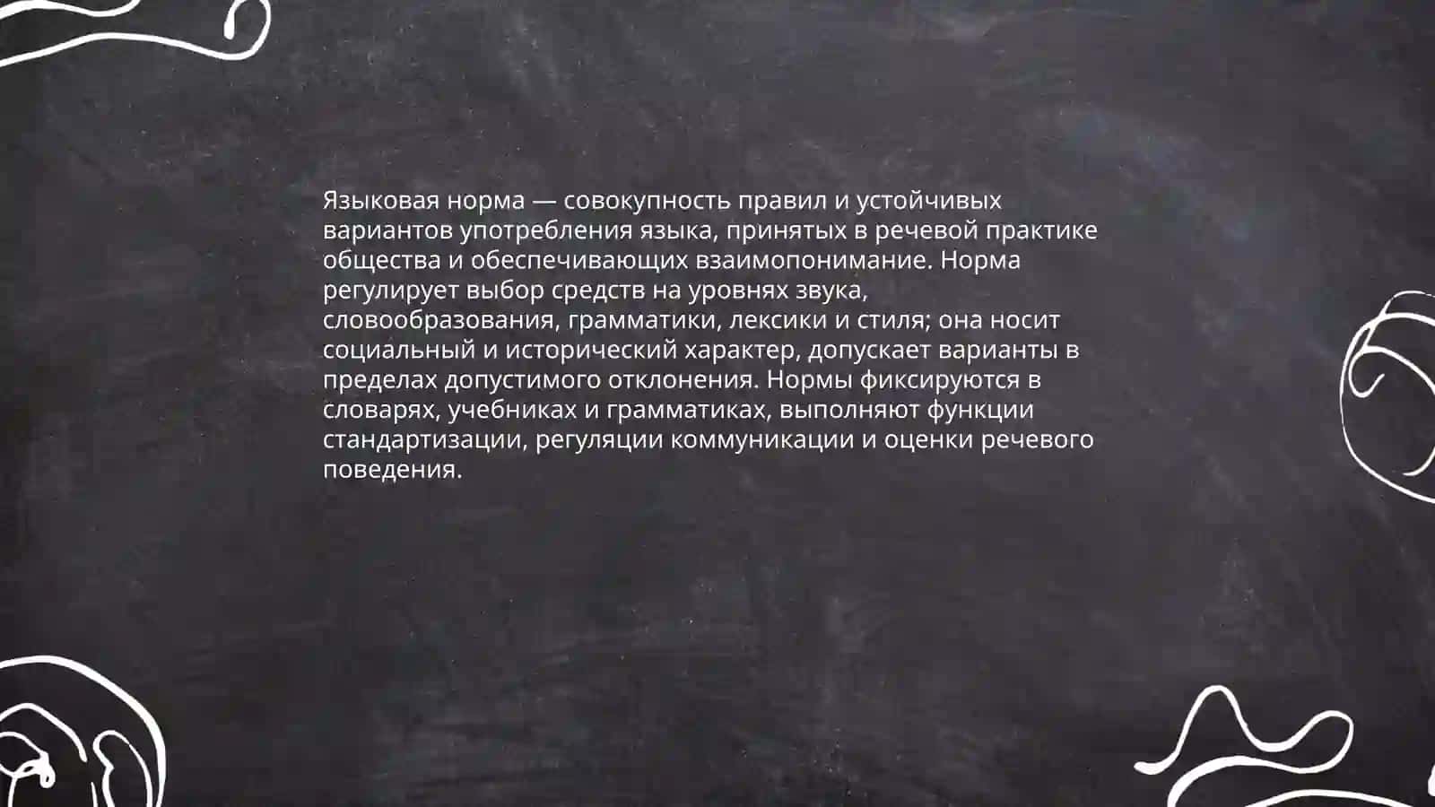 Языковая норма 3