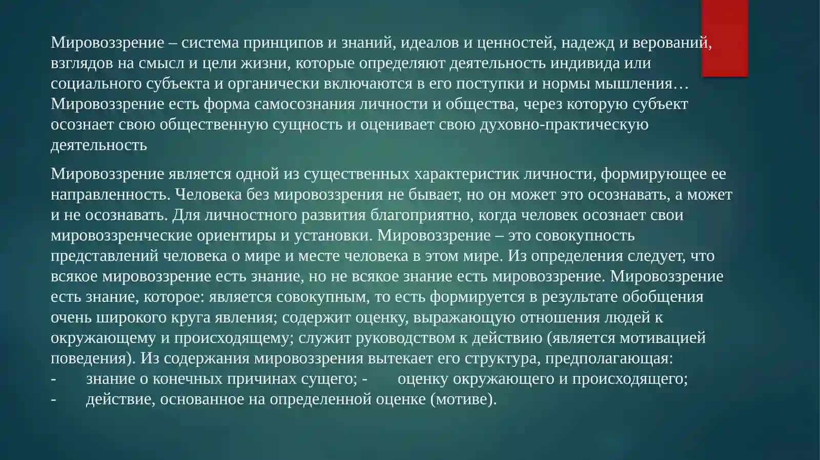 Философия как мировоззрение и как наука: критерии различия и точки пересечения 3