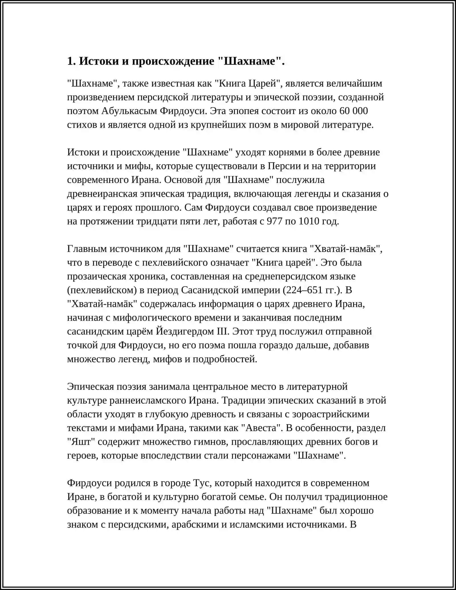 ФИРДАУСИ "ШАХНАМЕ". ИСТОРИКО-ЛИТЕРАТУРНОЕ ЗНАЧЕНИЕ ПРОИЗВЕДЕНИЯ 3