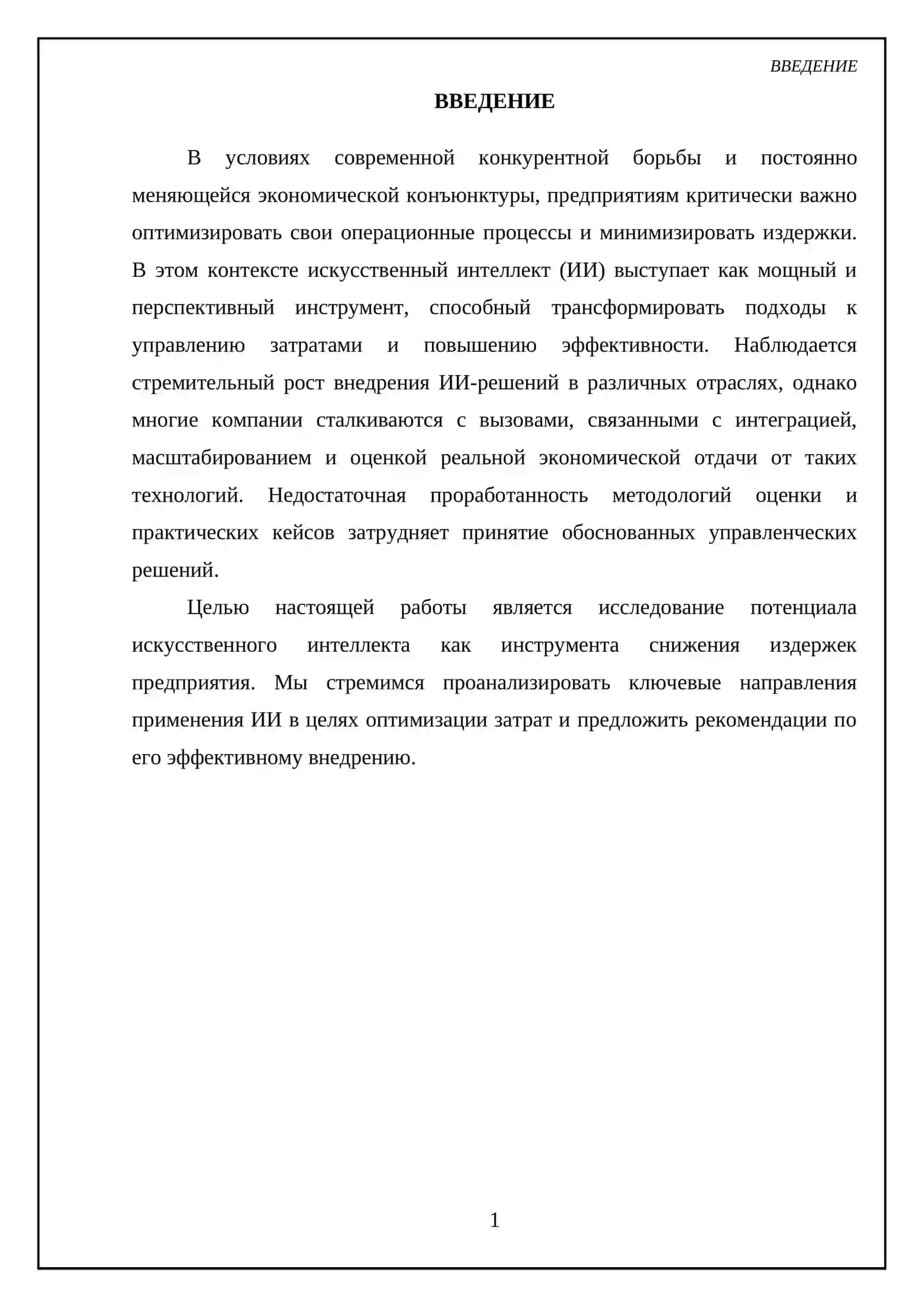 Искусственный интеллект как инструмент снижения издержек предприятия 3