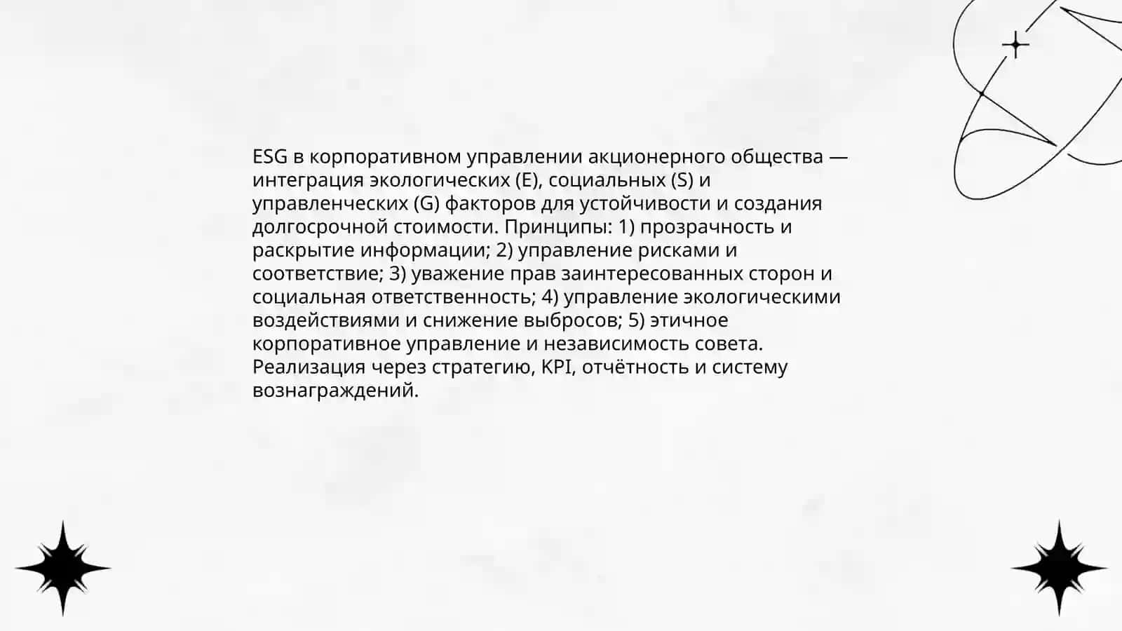 Изучение стандартов ESG в корпоративном управлении 3