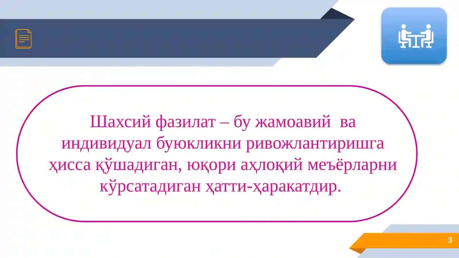 КАСБИЙ ФАОЛИЯТ САМАРАДОРЛИГИНИ ТАЪМИНЛАШДА ШАХСИЙ ФАЗИЛАТЛАРНИНГ ЎРНИ 3