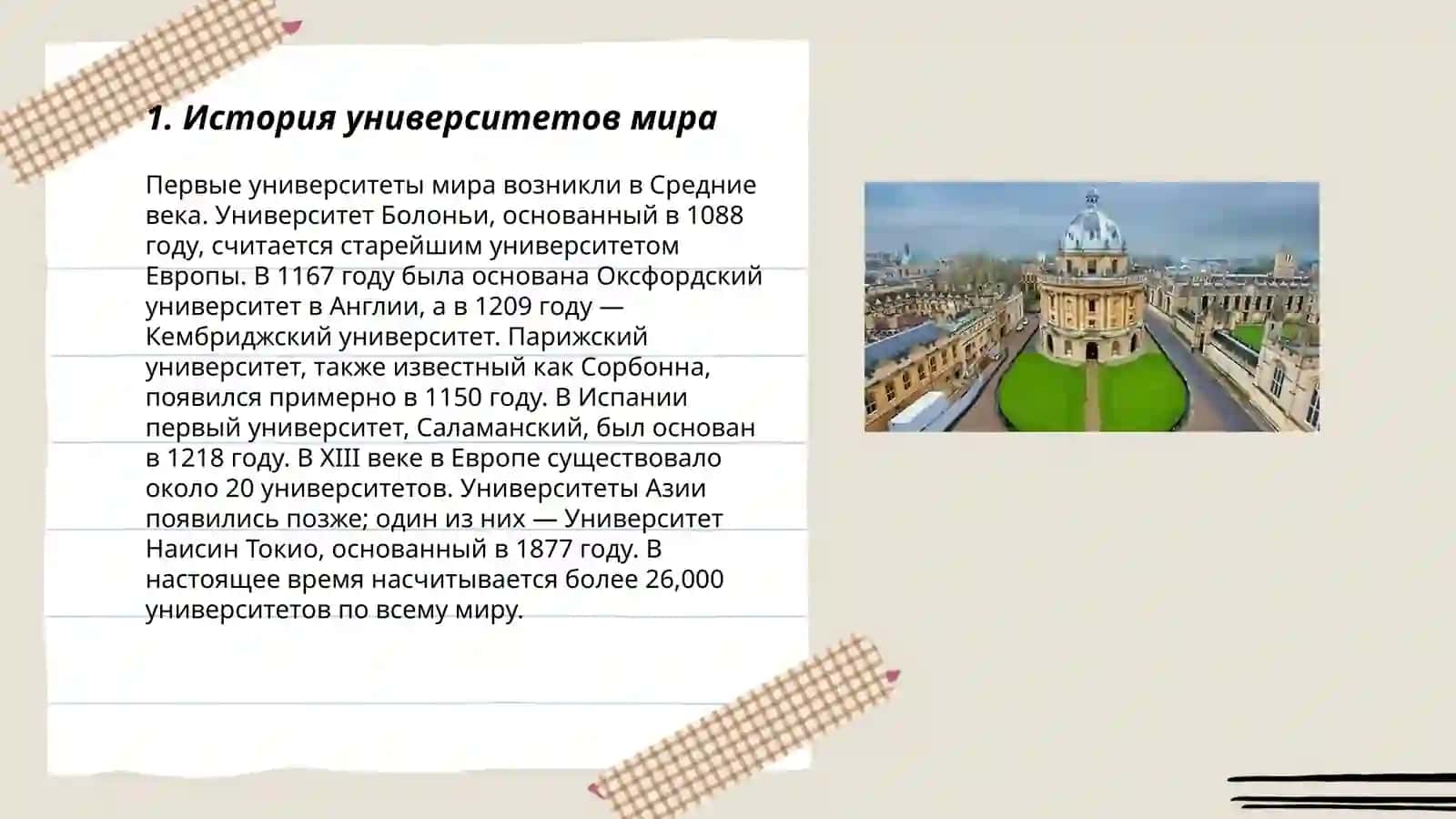 История университетов мира 3