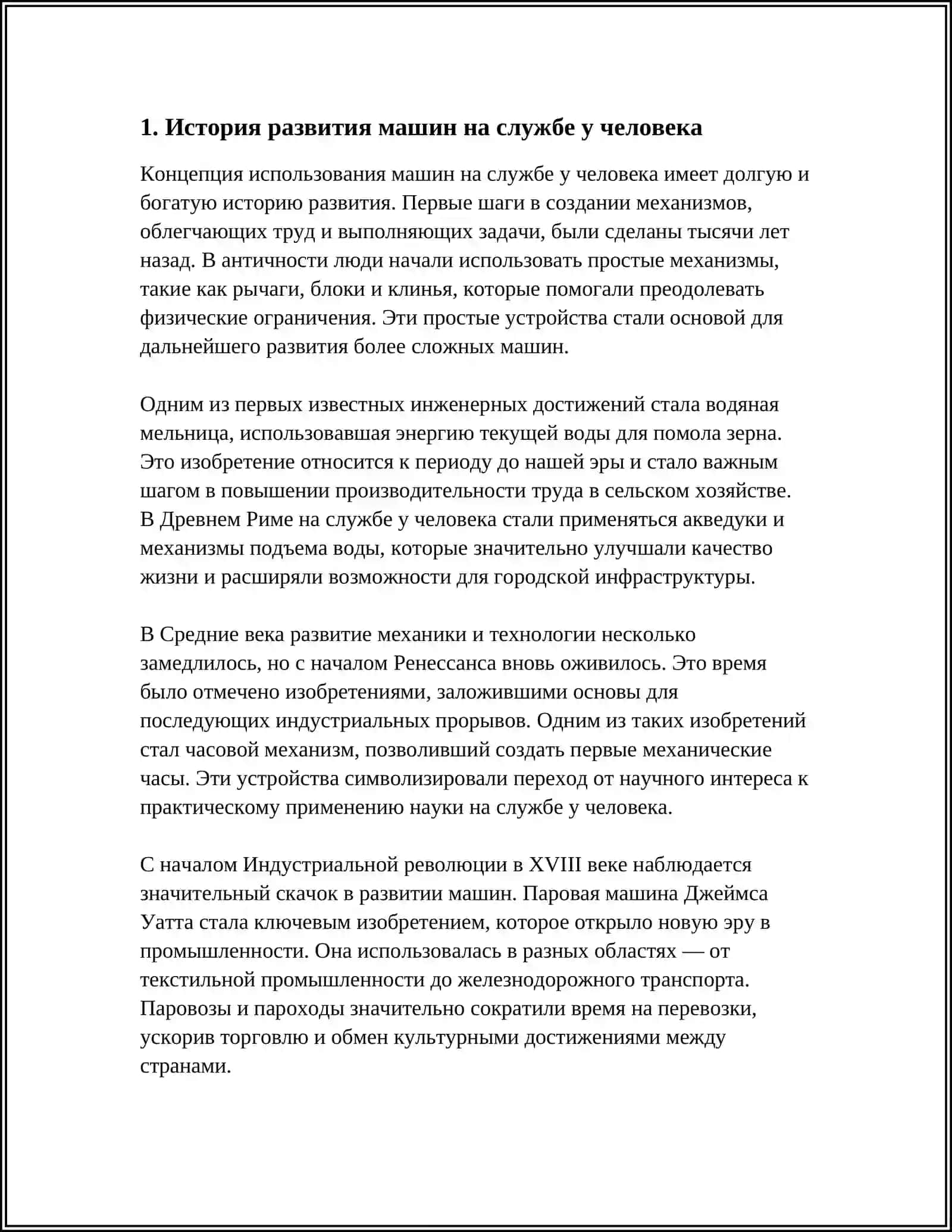 МАШИНЫ НА СЛУЖБЕ У ЧЕЛОВЕКА 3