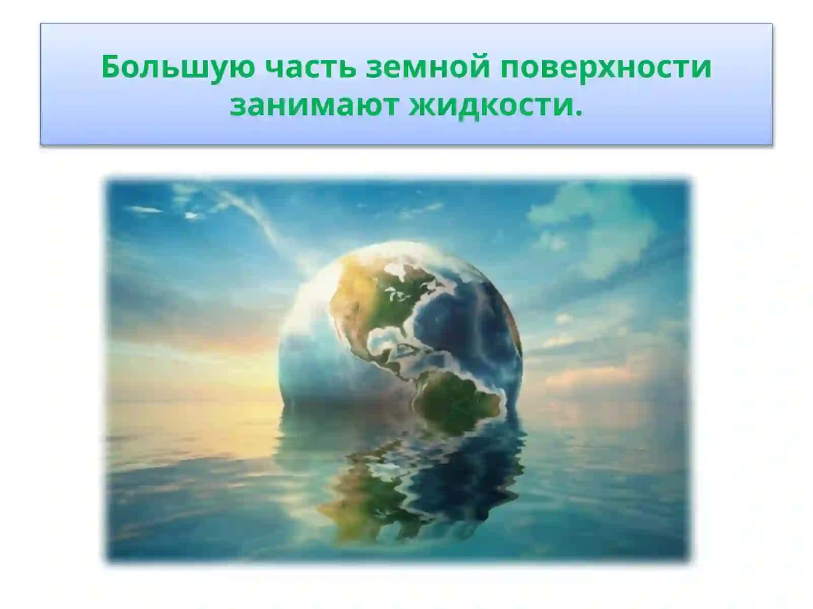ЖИДКОСТИ 3