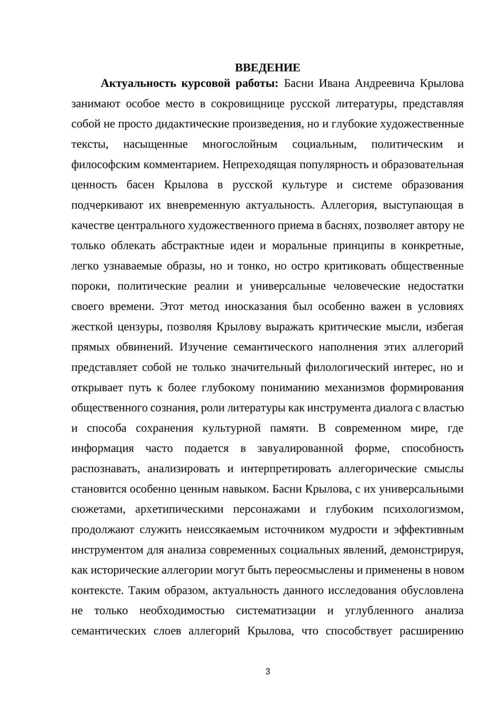 Курсовая работа "Изучение семантического наполнения аллегорий в баснях И.А.Крылова" 3
