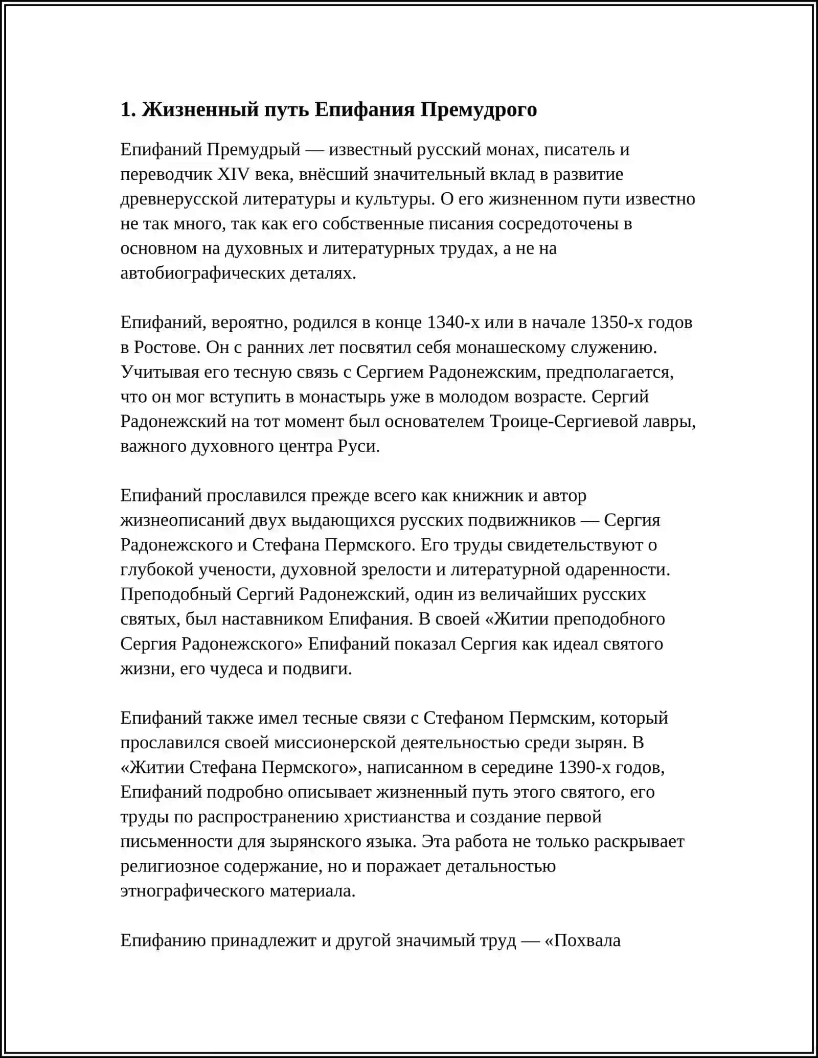 ТВОРЧЕСТВО ЕПИФАНИЯ ПРЕМУДРОГО 3