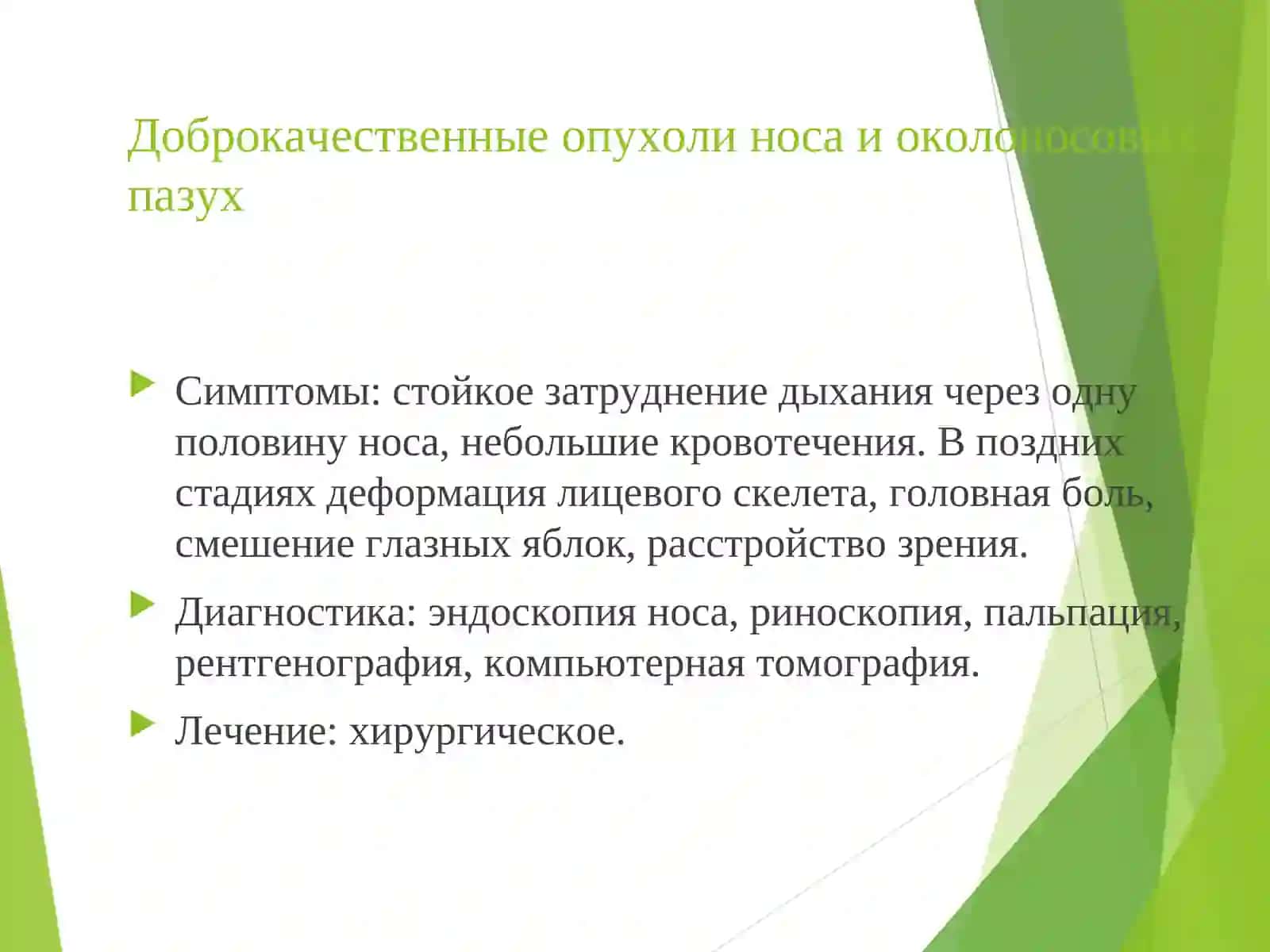 Опухоли верхних дыхательных путей и уха 3