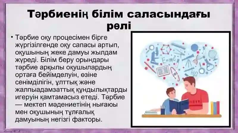 Білім саласында тәрбие сөзінің тиімділігінің нәтижесі 3