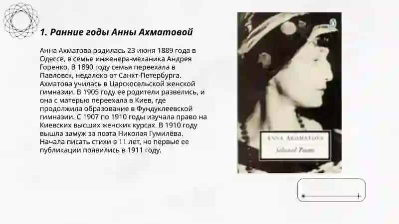 Жизн и творчитво Анны Ахматовой 3