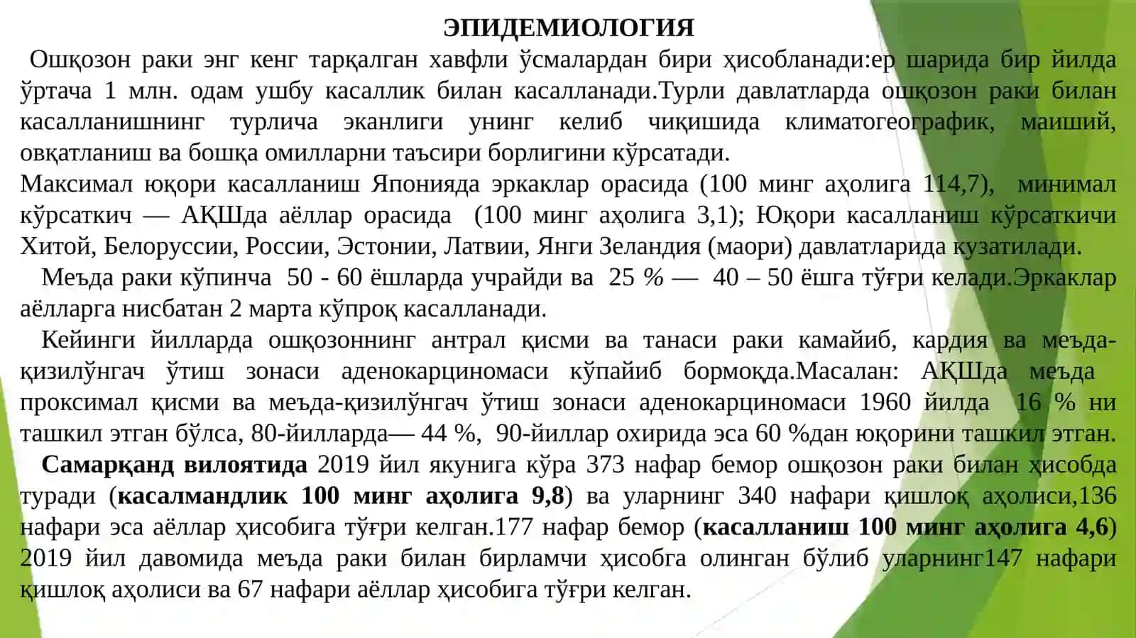 ОШҚОЗОНРАКИ– (С16.1,2,3, 4) 3