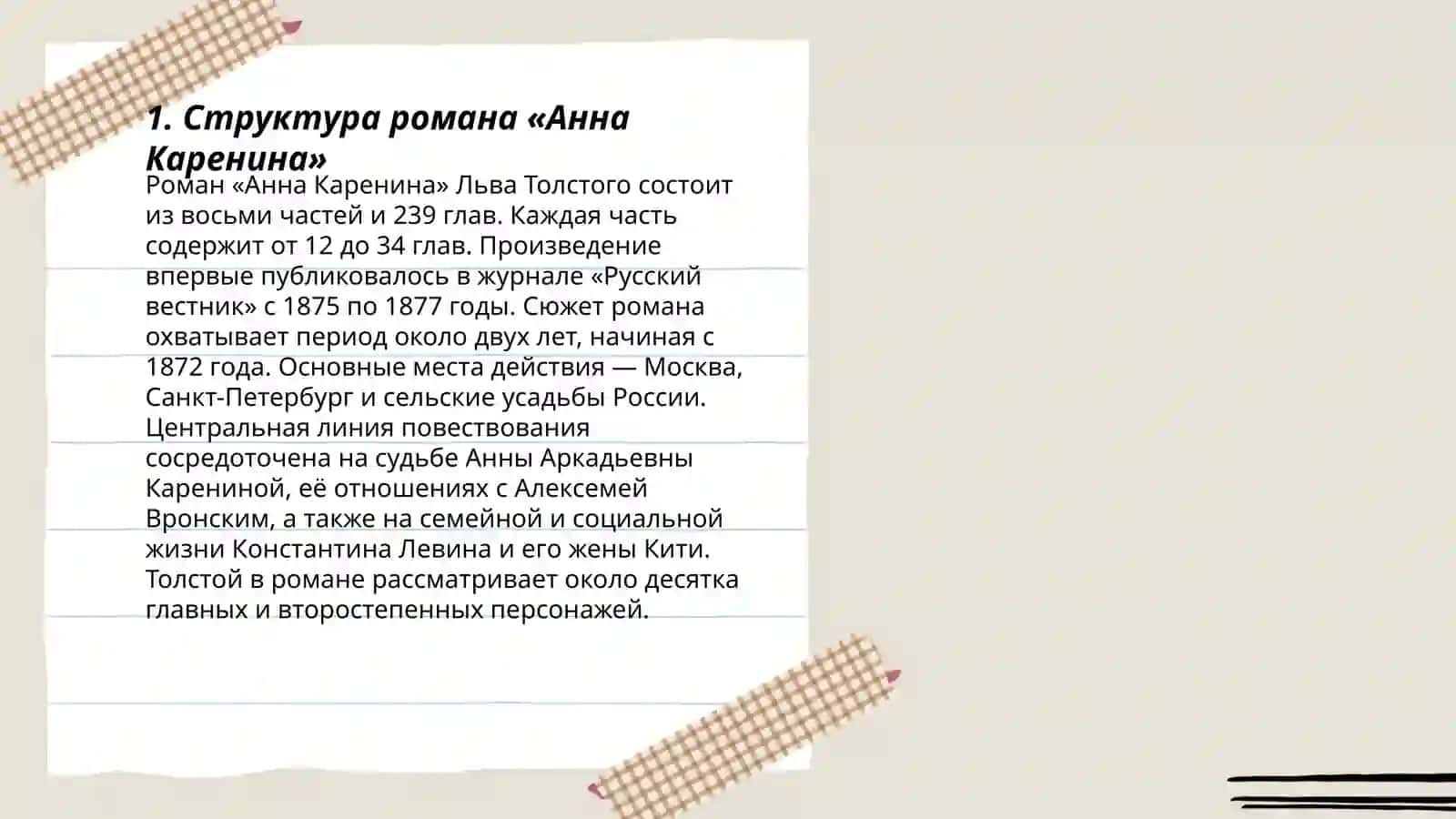 Структура, жанровая специфика и система образов в романе Л.Н.Толстого «Анна Каренина» 3
