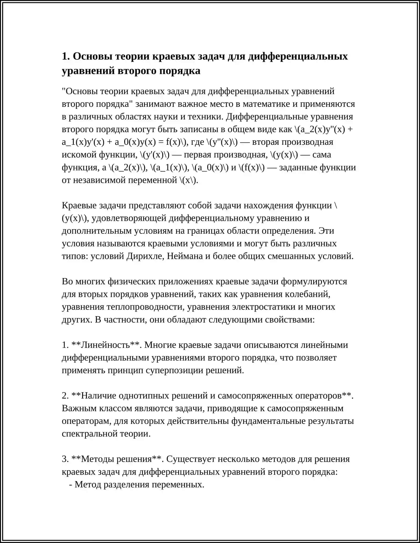 ГРАНИЧНЫЕ ЗАДАЧИ ДЛЯ ДИФФЕРЕНЦИАЛЬНЫХ УРАВНЕНИЙ ВТОРОГО ПОРЯДКА С НАРУШЕНИЕМ УСЛОВИЙ НА ГРАНИЦЕ РЕФЕРАТ 3