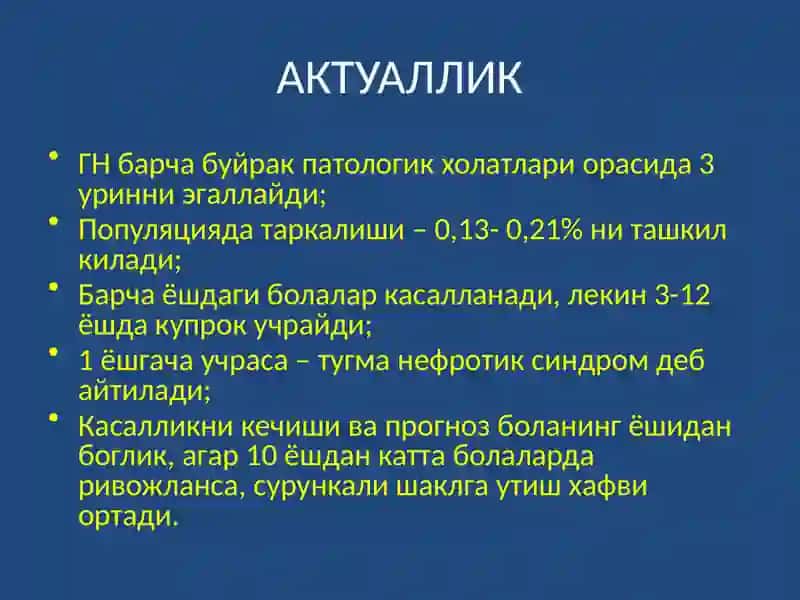 БОЛАЛАРДА ГЛОМЕРУЛОНЕФРИТ КАСАЛЛИГИ 3