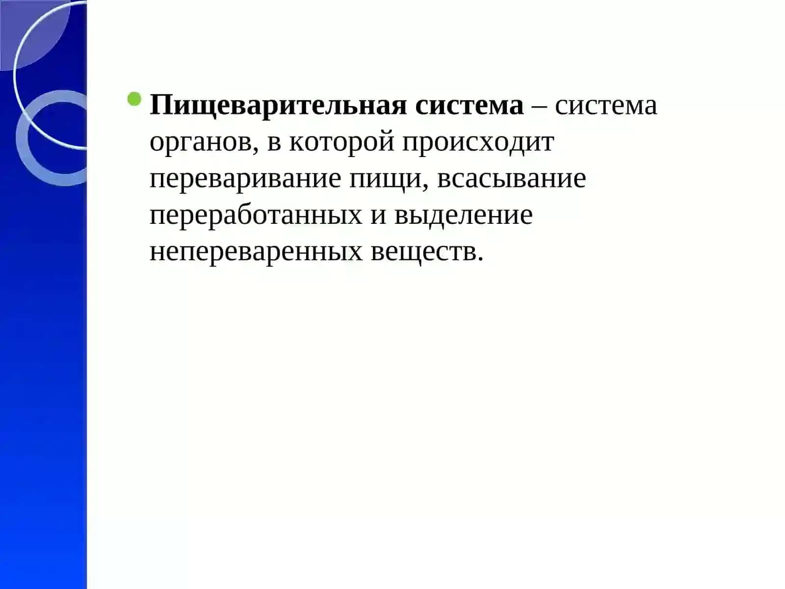 Строение, функции и возрастные особенностипищеварительной системы 3