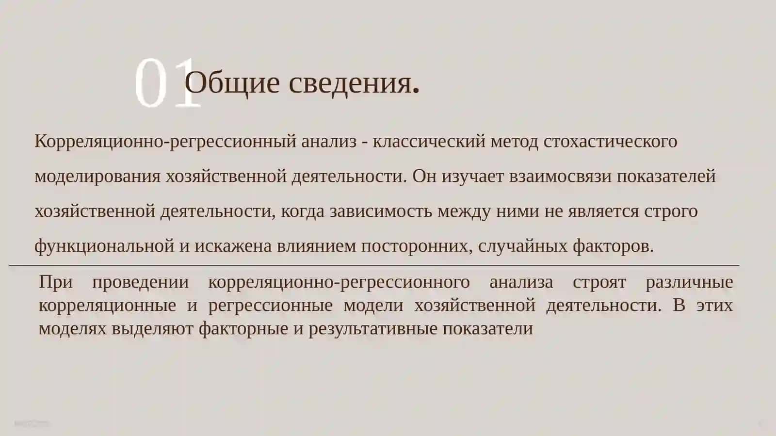 Методы корреляционного и регрессионного анализа 3