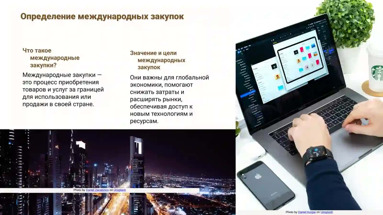 Международнье закупки и логисти 3