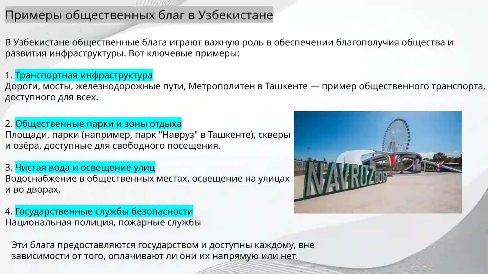 Общественные блага и проблема «Безбилетника» 3