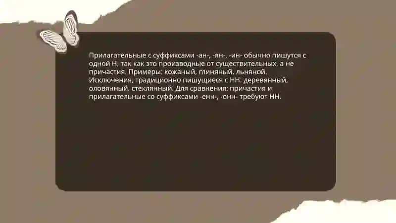 Правописание н и нн в суффиксах прилагательных 3