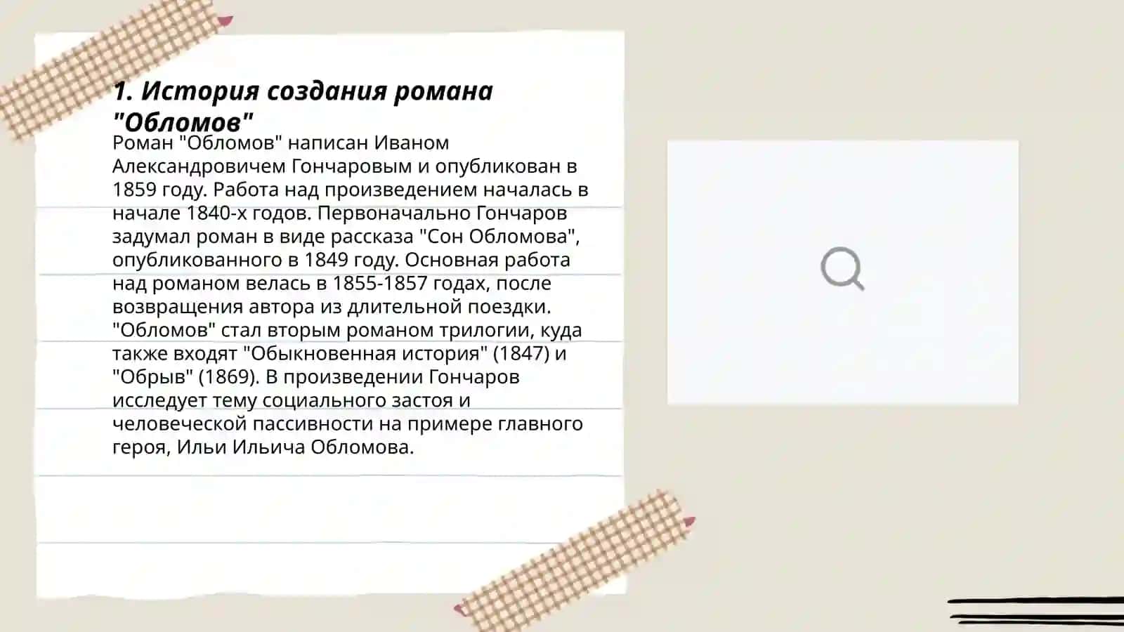 Роман "Обломов" 3
