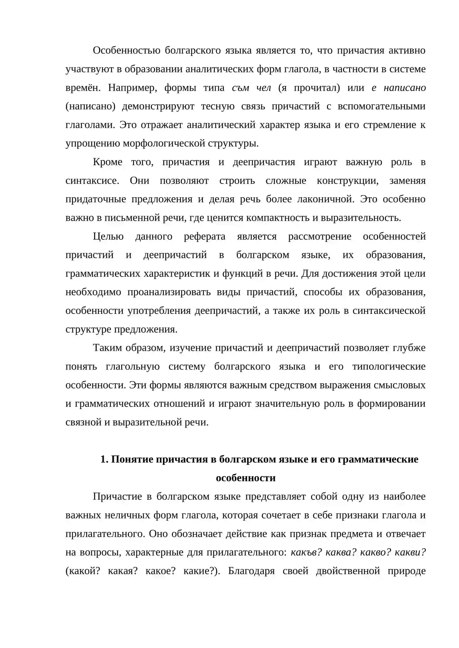 Причастие и деепричастие в болгарском языке 3