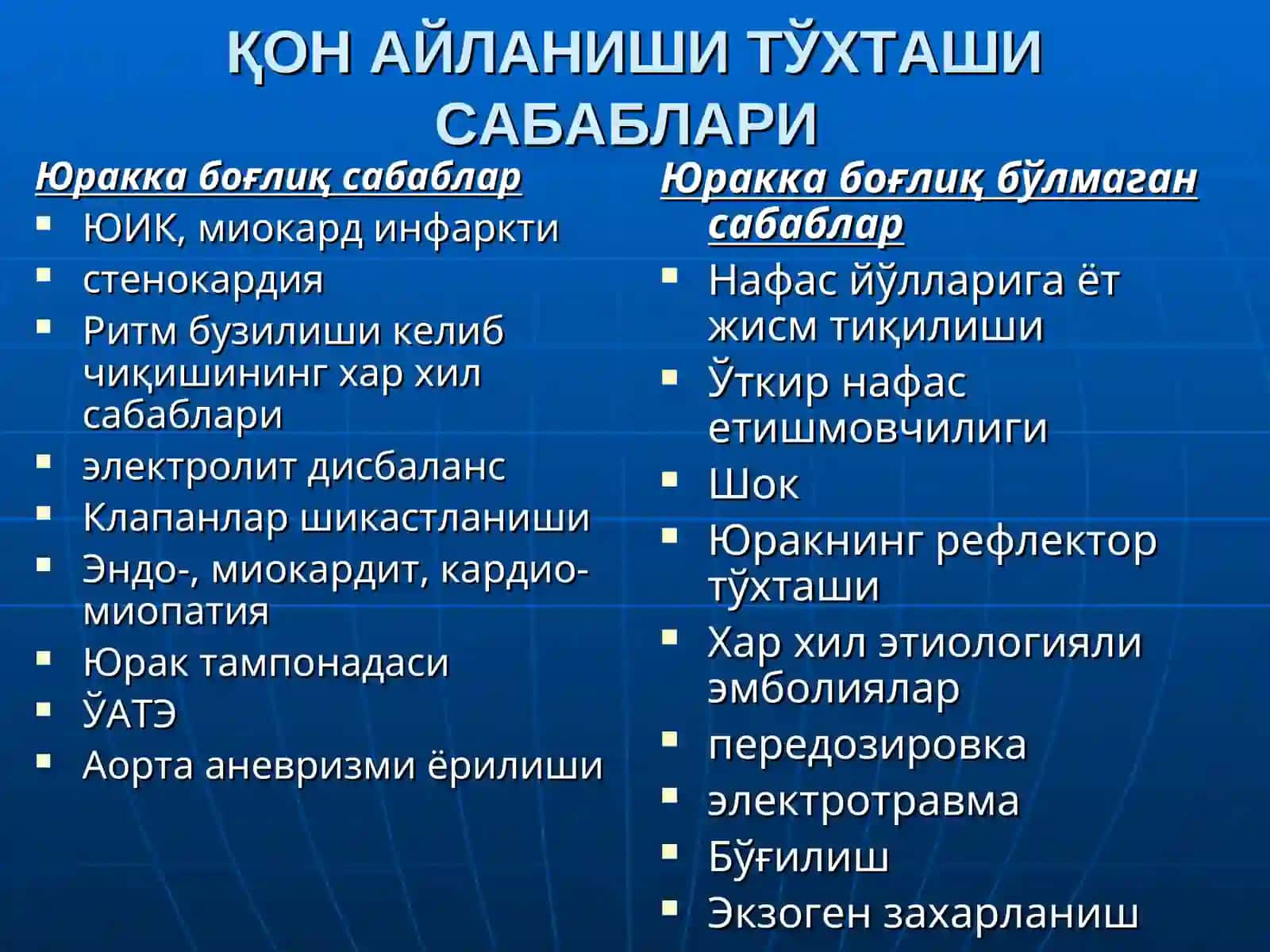 ЮРАК- ЎПКА РЕАНИМАЦИЯСИНИ ЎТКАЗИШ 3