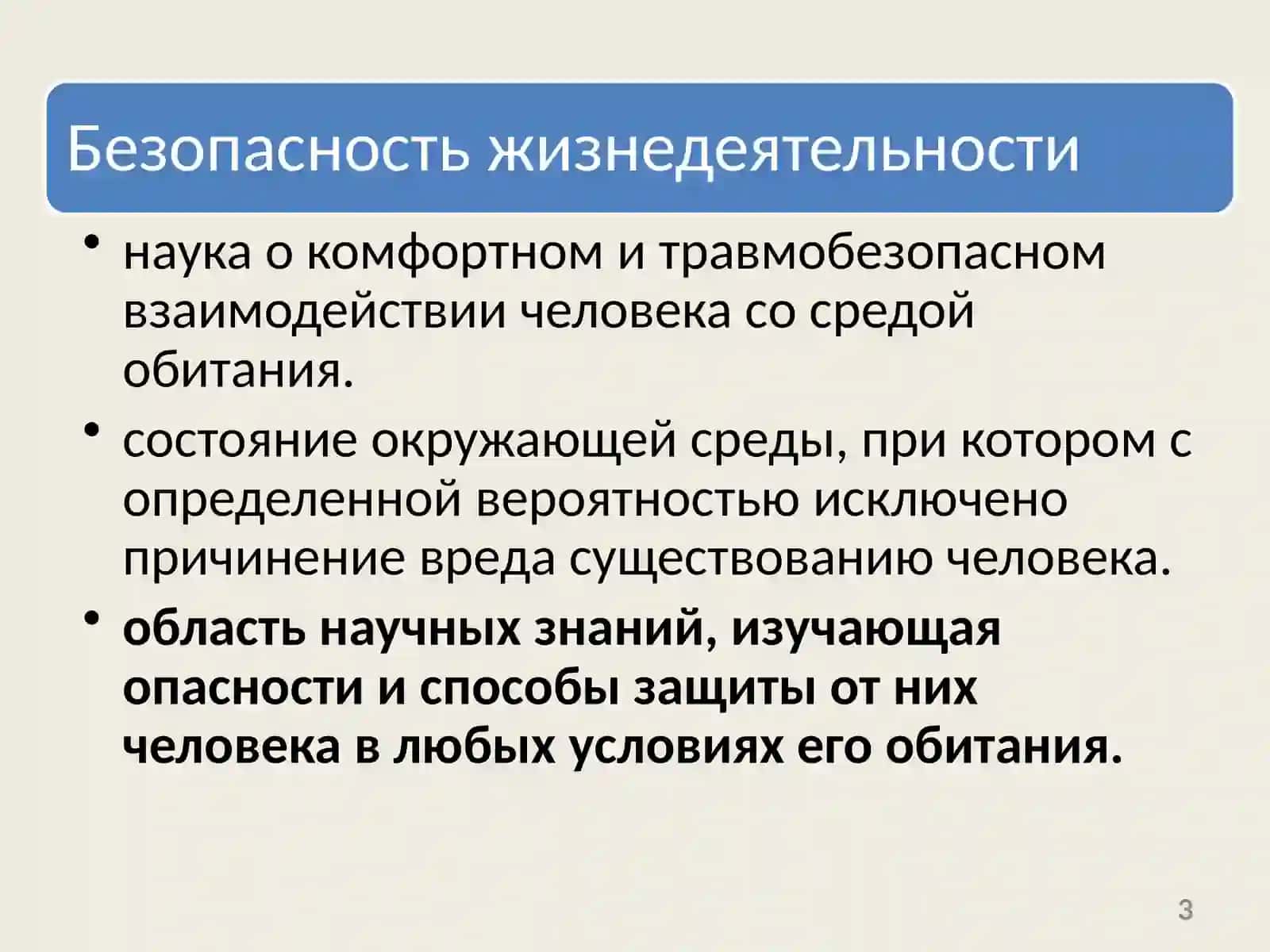 Тема 1. Основные понятия и определения БЖД 3