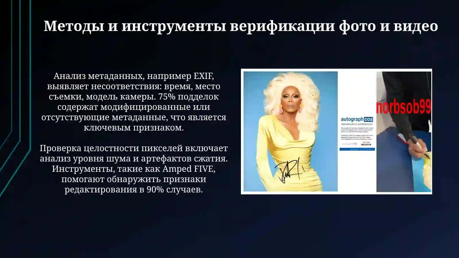 Методы и инструменты верификации фото и видео 3