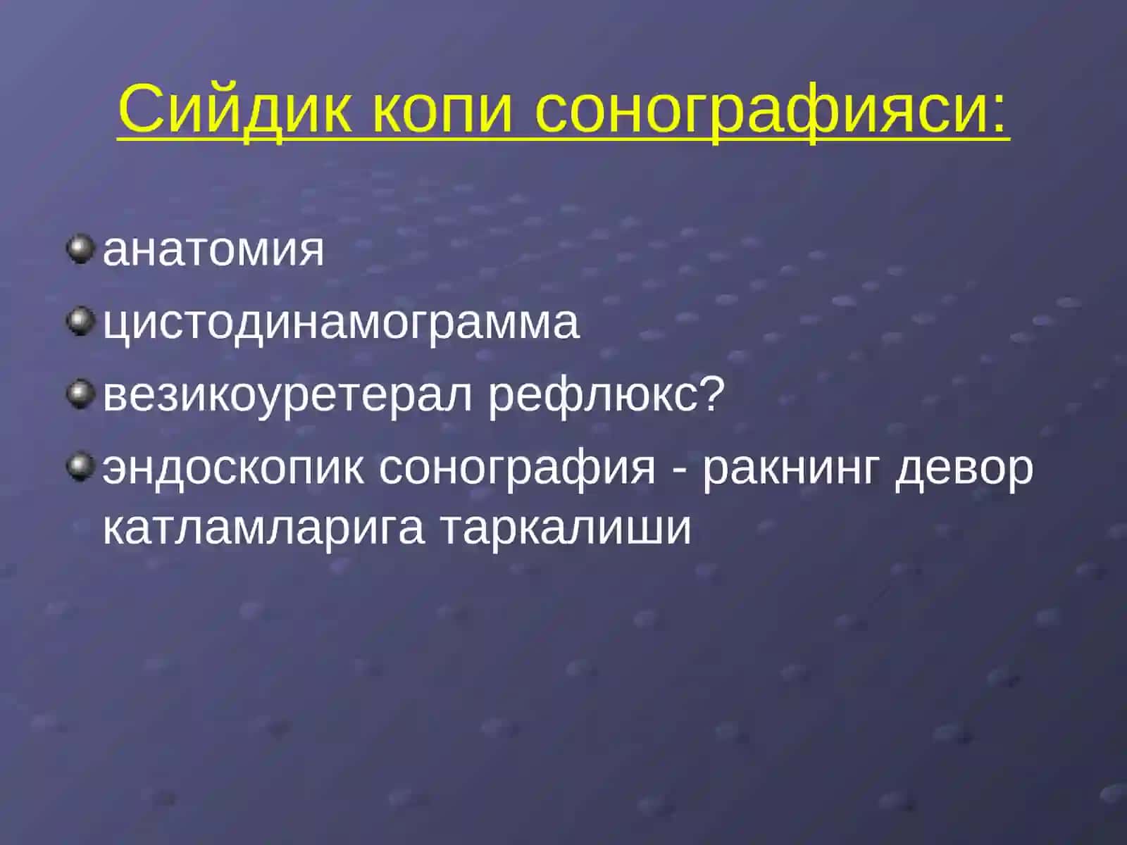 Буйрак касалликларини нур ташхиси 3