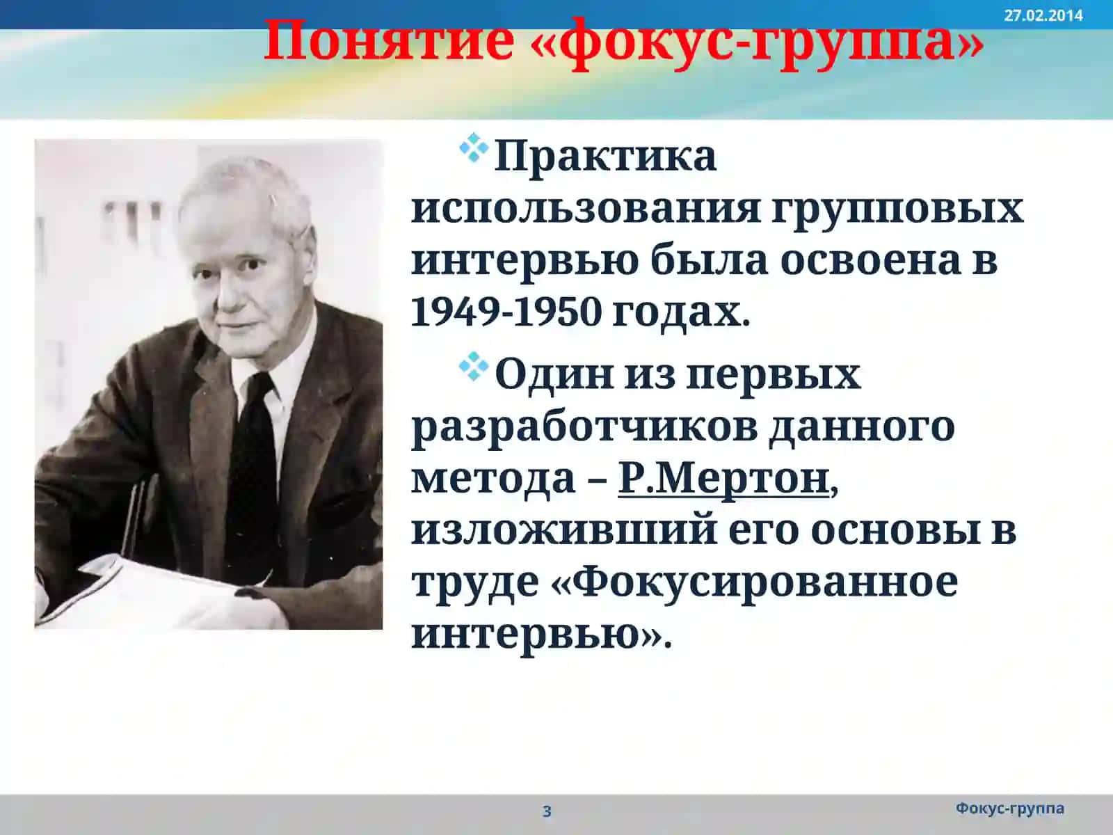 Фокус-группа 3