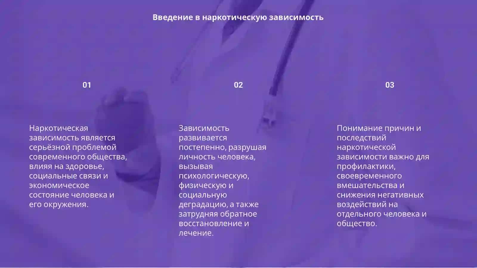 Проблемы наркотической зависимости 3