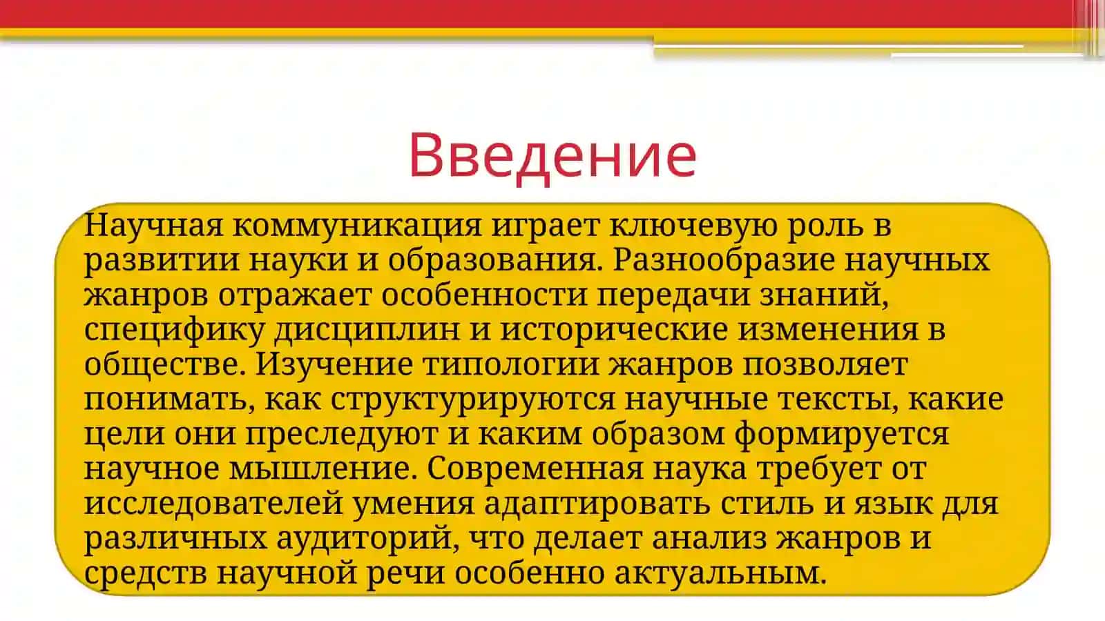 Типология научных жанров. Эволюция научных жанров и их современные тенденцции. Стилевые черты и средства научной и профессиональной речи. 3
