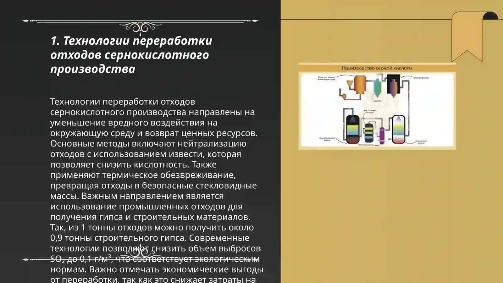 Технологии переработки отходов сернокислотного производства 3