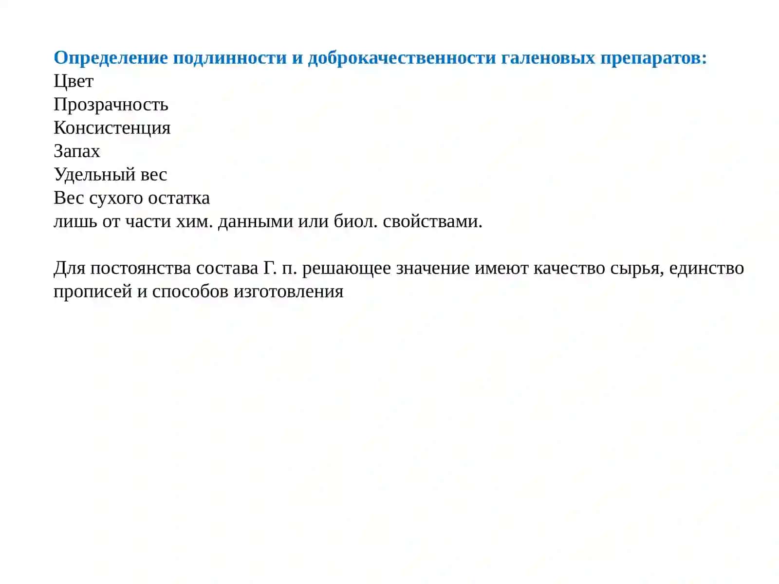 Галеновые препараты 3