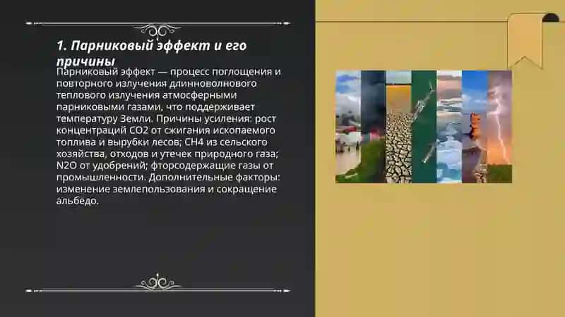 Изменение климата и окружающая среда 3