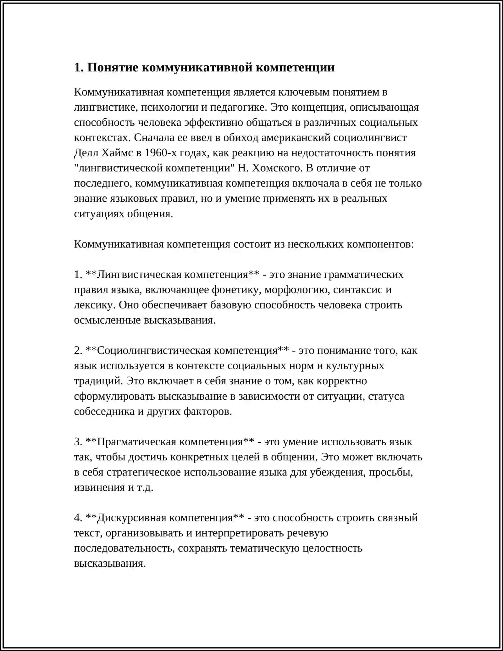 КОММУНИКАТИВНАЯ КОМПЕТЕНЦИЙ И ЕЁ СОДЕРЖАНИЕ 3